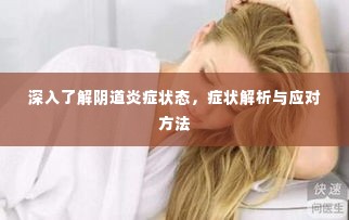 深入了解阴道炎症状态,症状解析与应对方法