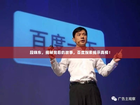 段晓东,揭秘背后的故事,百度搜索揭示真相!