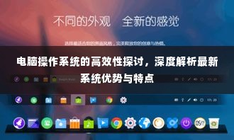 电脑操作系统的高效性探讨,深度解析最新系统优势与特点