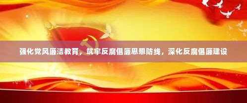 强化党风廉洁教育，筑牢反腐倡廉思想防线，深化反腐倡廉建设