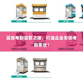 高效考勤监管之道,打造企业无忧考勤系统!