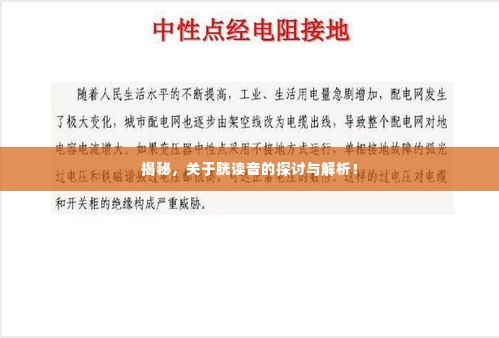 揭秘,关于胱读音的探讨与解析!