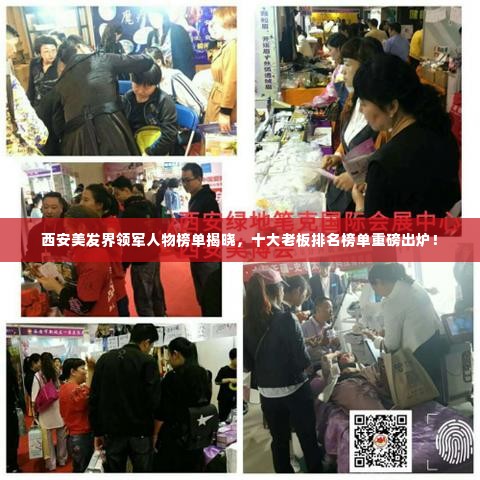 西安美发界领军人物榜单揭晓,十大老板排名榜单重磅出炉!