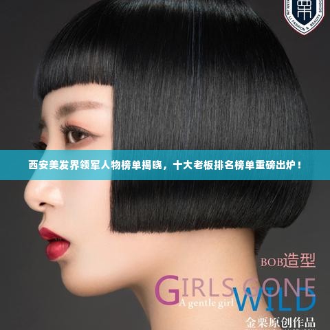 西安美发界领军人物榜单揭晓,十大老板排名榜单重磅出炉!