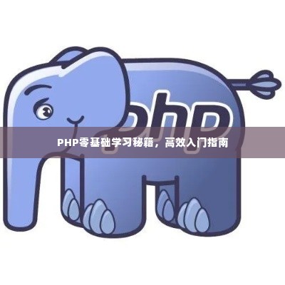 PHP零基础学习秘籍,高效入门指南