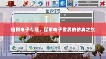 模拟电子专题,探索电子世界的仿真之旅