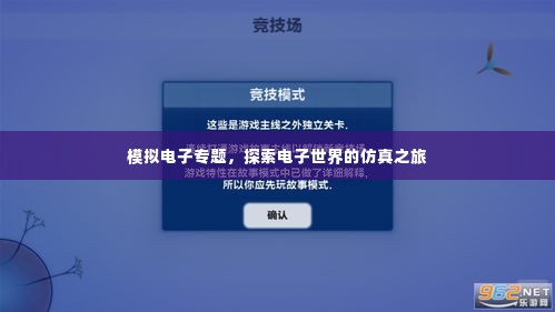 模拟电子专题,探索电子世界的仿真之旅