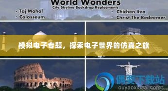 模拟电子专题,探索电子世界的仿真之旅