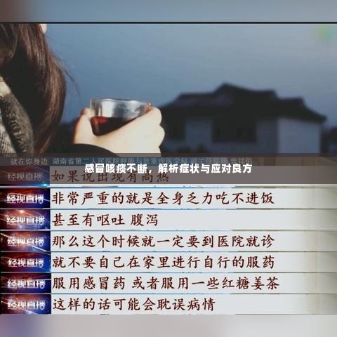 感冒咳痰不断,解析症状与应对良方