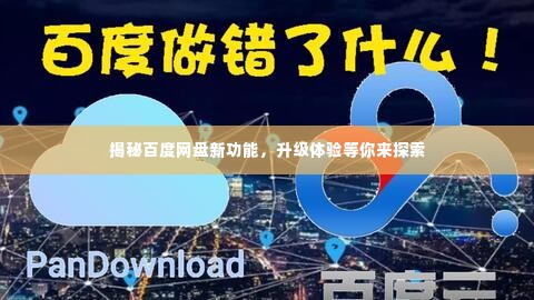 揭秘百度网盘新功能,升级体验等你来探索