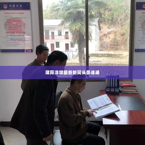 建阳漳墩最新新闻头条速递