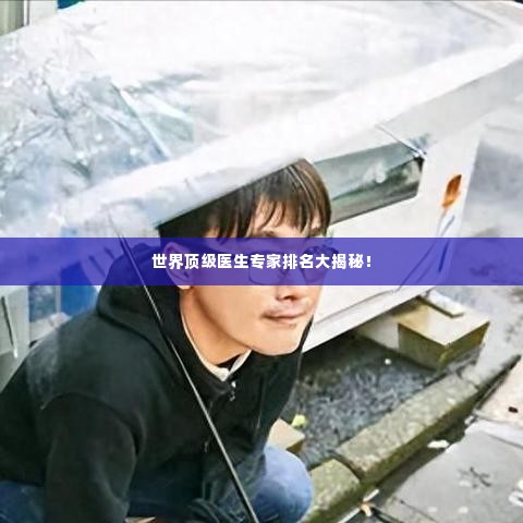 世界顶级医生专家排名大揭秘!