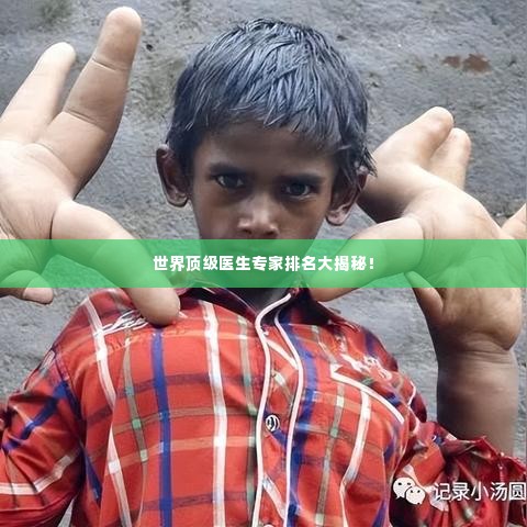 世界顶级医生专家排名大揭秘!