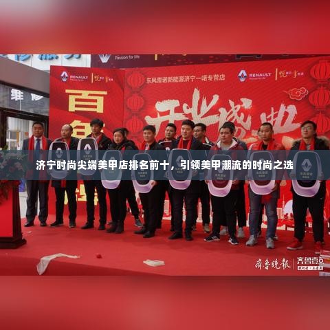 济宁时尚尖端美甲店排名前十,引领美甲潮流的时尚之选