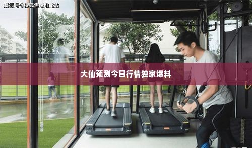 大仙预测今日行情独家爆料