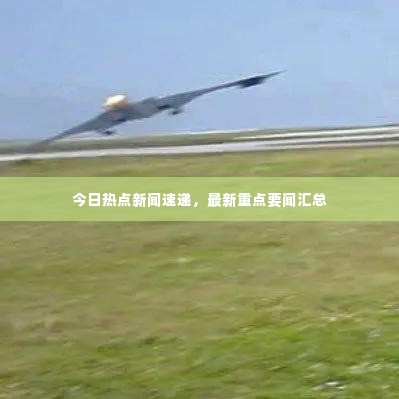 今日热点新闻速递，最新重点要闻汇总