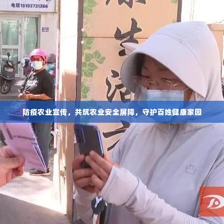 防疫农业宣传,共筑农业安全屏障,守护百姓健康家园