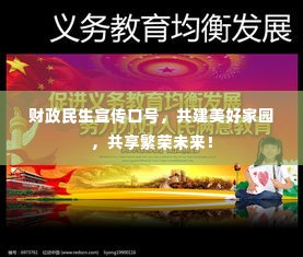 财政民生宣传口号,共建美好家园,共享繁荣未来!