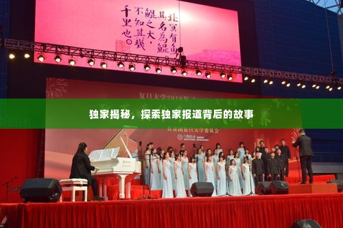 独家揭秘,探索独家报道背后的故事