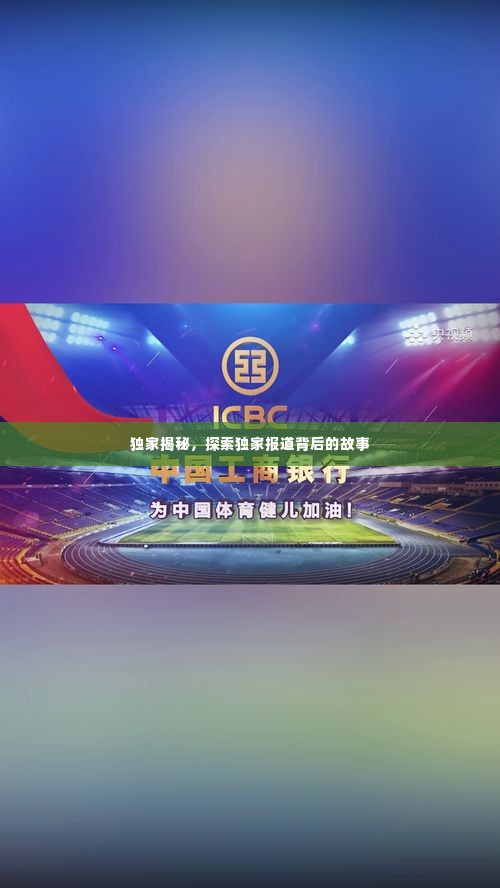 独家揭秘,探索独家报道背后的故事