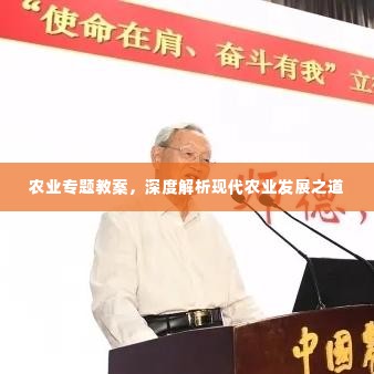 农业专题教案,深度解析现代农业发展之道