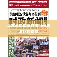 英文深度报道的热门来源与阅读指南