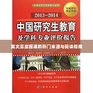 英文深度报道的热门来源与阅读指南