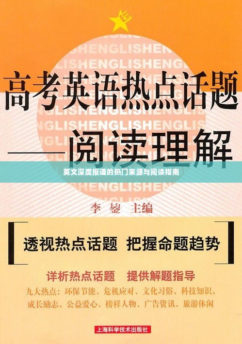英文深度报道的热门来源与阅读指南