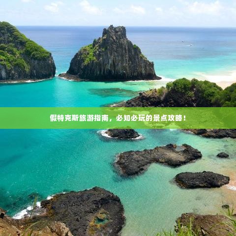 假特克斯旅游指南,必知必玩的景点攻略!