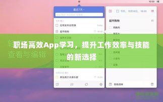 职场高效App学习，提升工作效率与技能的新选择