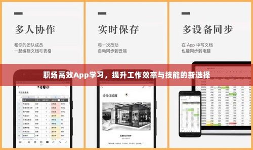 职场高效App学习,提升工作效率与技能的新选择