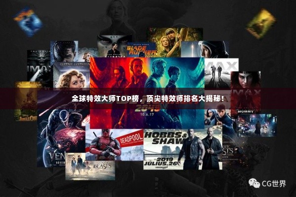 全球特效大师TOP榜，顶尖特效师排名大揭秘！