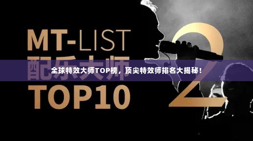 全球特效大师TOP榜,顶尖特效师排名大揭秘!