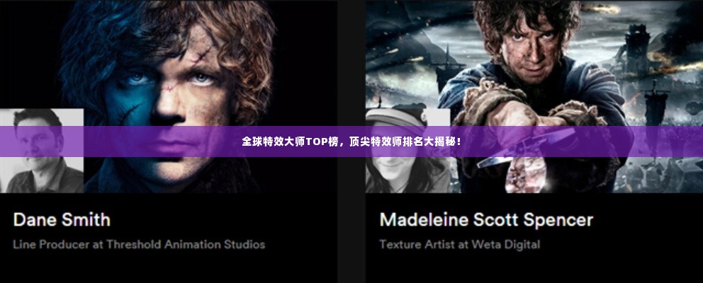 全球特效大师TOP榜,顶尖特效师排名大揭秘!