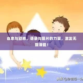 自卑与励志,语录与图片的力量,激发无限潜能!