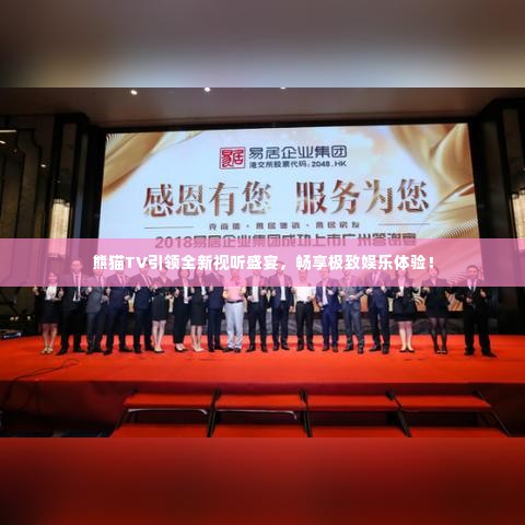 熊猫TV引领全新视听盛宴,畅享极致娱乐体验!
