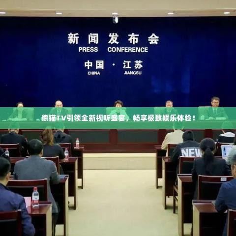 熊猫TV引领全新视听盛宴,畅享极致娱乐体验!