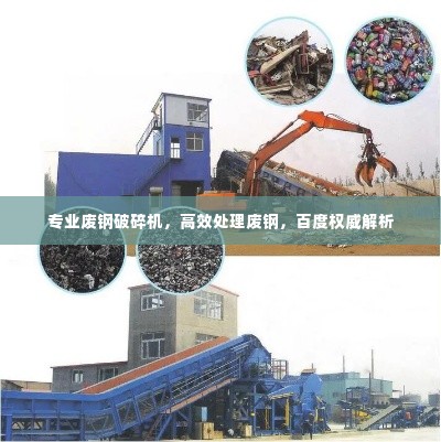 专业废钢破碎机,高效处理废钢,百度权威解析