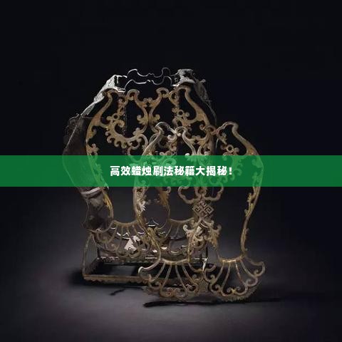 高效蜡烛刷法秘籍大揭秘！