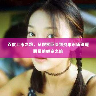 百度上市之路,从搜索巨头到资本市场璀璨明星的蜕变之旅
