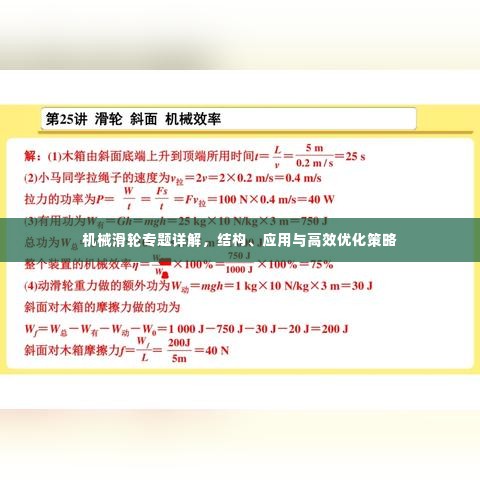 机械滑轮专题详解,结构、应用与高效优化策略