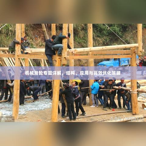 机械滑轮专题详解,结构、应用与高效优化策略