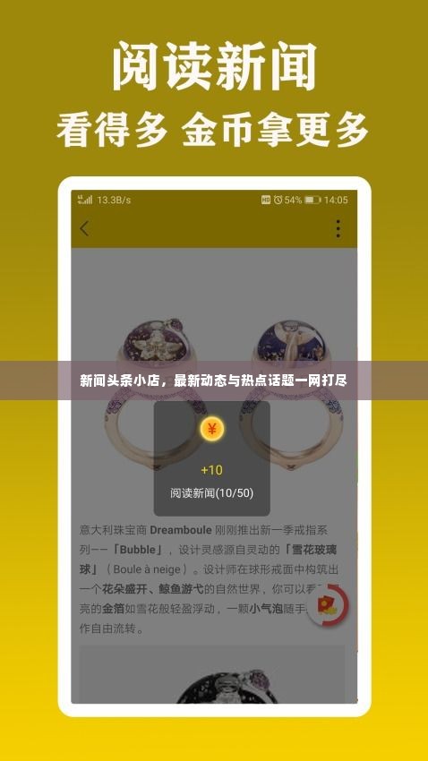 新闻头条小店,最新动态与热点话题一网打尽