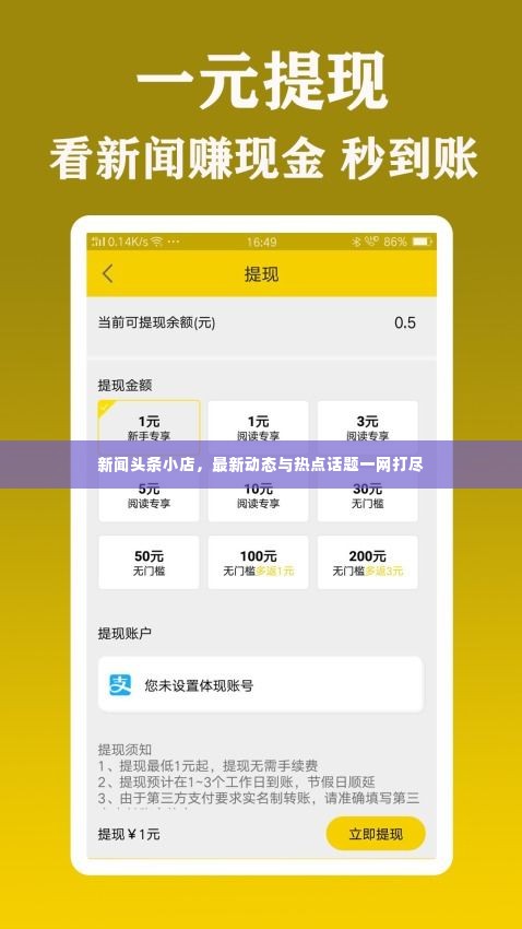 新闻头条小店,最新动态与热点话题一网打尽