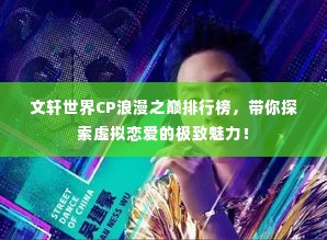 文轩世界CP浪漫之巅排行榜,带你探索虚拟恋爱的极致魅力!