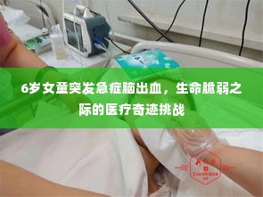 6岁女童突发急症脑出血,生命脆弱之际的医疗奇迹挑战