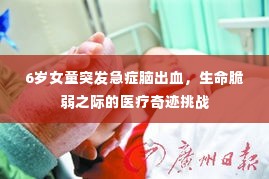 6岁女童突发急症脑出血,生命脆弱之际的医疗奇迹挑战