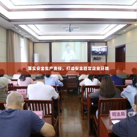落实安全生产责任，打造安全稳定企业环境