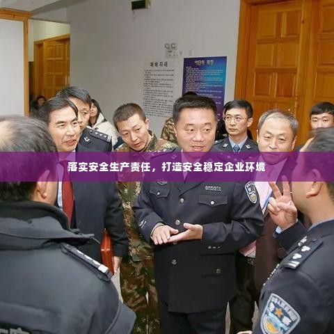 落实安全生产责任,打造安全稳定企业环境