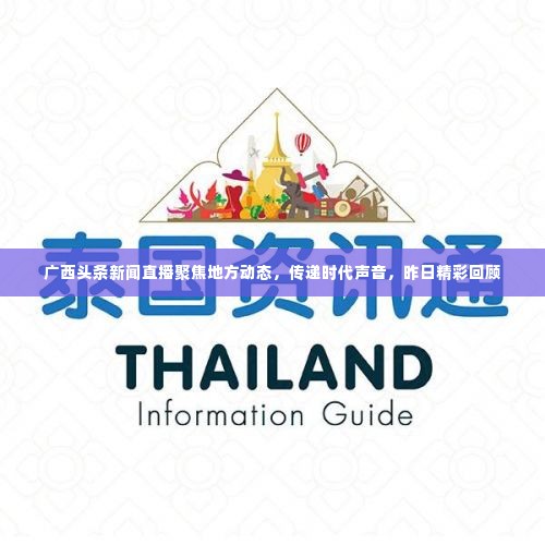 广西头条新闻直播聚焦地方动态,传递时代声音,昨日精彩回顾